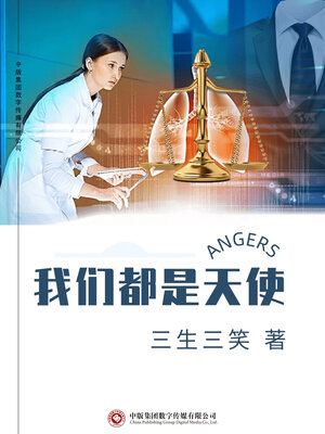 cover image of 我们都是天使
